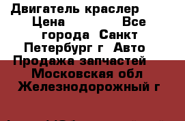 Двигатель краслер 2,4 › Цена ­ 17 000 - Все города, Санкт-Петербург г. Авто » Продажа запчастей   . Московская обл.,Железнодорожный г.